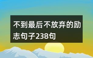 不到最后不放棄的勵志句子238句