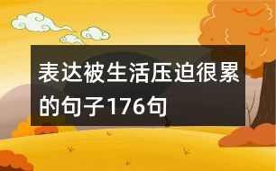 表達被生活壓迫很累的句子176句