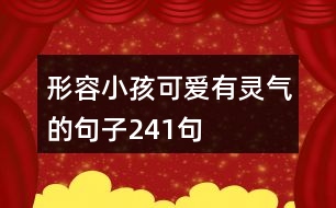 形容小孩可愛(ài)有靈氣的句子241句