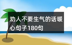 勸人不要生氣的話暖心句子180句