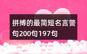 拼搏的最簡短名言警句200句197句