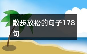 散步放松的句子178句