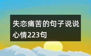 失戀痛苦的句子說(shuō)說(shuō)心情223句