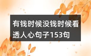 有錢時候沒錢時候看透人心句子153句