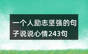 一個人勵志堅強的句子說說心情243句