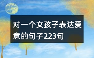 對(duì)一個(gè)女孩子表達(dá)愛意的句子223句