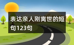 表達(dá)親人剛離世的短句123句