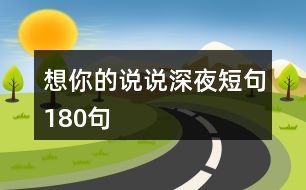 想你的說說深夜短句180句