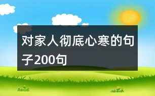 對(duì)家人徹底心寒的句子200句