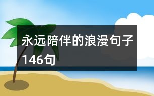 永遠陪伴的浪漫句子146句