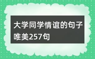 大學同學情誼的句子唯美257句