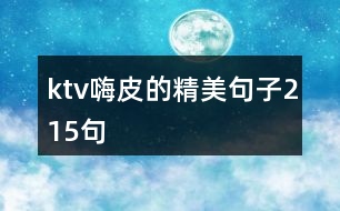 ktv嗨皮的精美句子215句