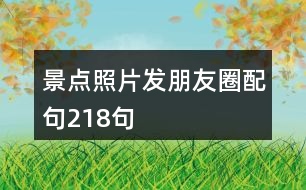 景點照片發(fā)朋友圈配句218句