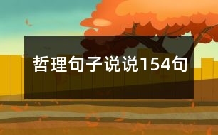 哲理句子說(shuō)說(shuō)154句