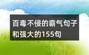 百毒不侵的霸氣句子和強大的155句