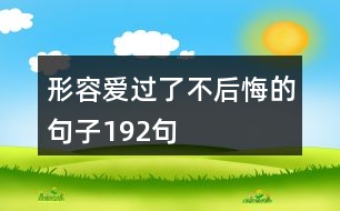 形容愛過了不后悔的句子192句