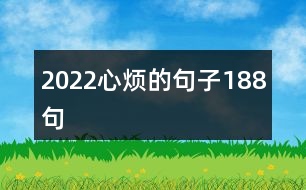 2022心煩的句子188句