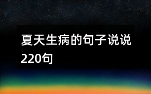 夏天生病的句子說(shuō)說(shuō)220句