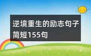 逆境重生的勵(lì)志句子簡短155句