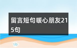 留言短句暖心朋友215句