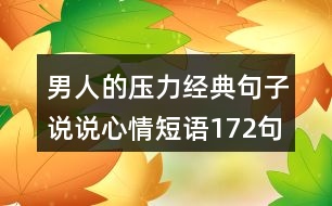 男人的壓力經(jīng)典句子說(shuō)說(shuō)心情短語(yǔ)172句