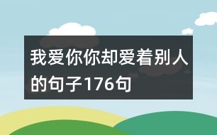 我愛你你卻愛著別人的句子176句