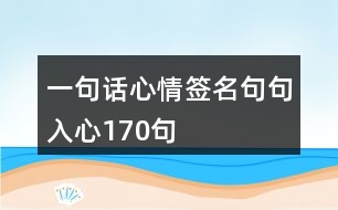 一句話心情簽名句句入心170句