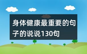 身體健康最重要的句子的說(shuō)說(shuō)130句