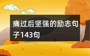 痛過后堅強(qiáng)的勵志句子143句