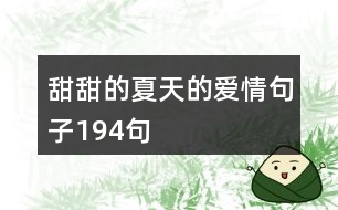 甜甜的夏天的愛情句子194句