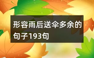 形容雨后送傘多余的句子193句