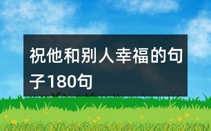 祝他和別人幸福的句子180句