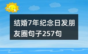 結(jié)婚7年紀念日發(fā)朋友圈句子257句