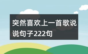 突然喜歡上一首歌說(shuō)說(shuō)句子222句