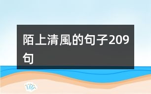 陌上清風的句子209句