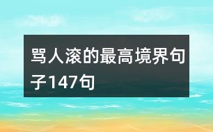 罵人滾的最高境界句子147句