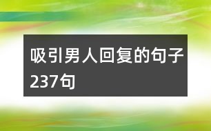 吸引男人回復(fù)的句子237句