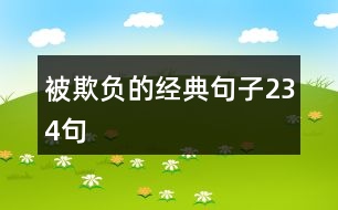 被欺負的經(jīng)典句子234句