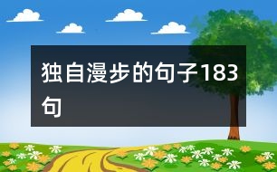 獨自漫步的句子183句