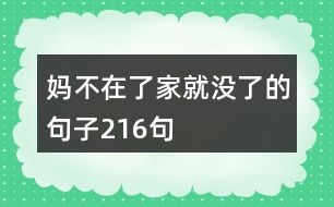 媽不在了家就沒(méi)了的句子216句