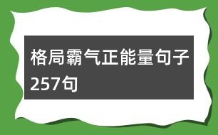 格局霸氣正能量句子257句