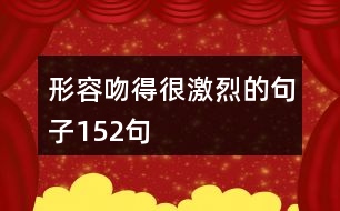 形容吻得很激烈的句子152句