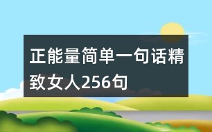 正能量簡(jiǎn)單一句話精致女人256句