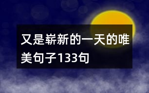 又是嶄新的一天的唯美句子133句