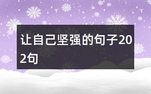 讓自己堅強的句子202句