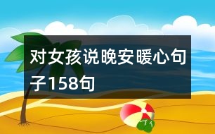 對女孩說晚安暖心句子158句