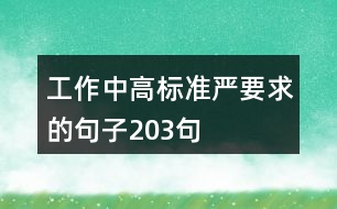 工作中高標準嚴要求的句子203句