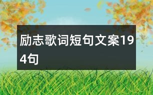 勵(lì)志歌詞短句文案194句