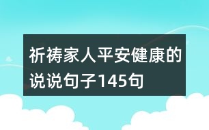 祈禱家人平安健康的說說句子145句