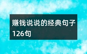 賺錢說(shuō)說(shuō)的經(jīng)典句子126句